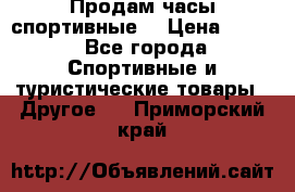 Продам часы спортивные. › Цена ­ 432 - Все города Спортивные и туристические товары » Другое   . Приморский край